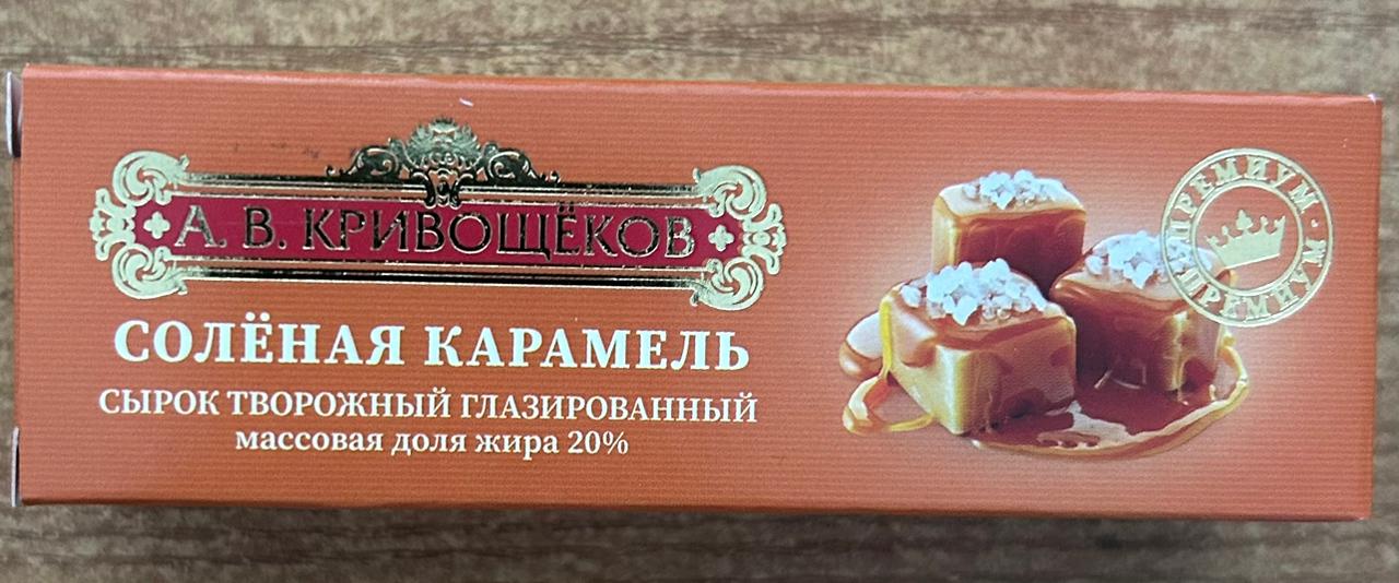 Кривощеков, Соленая карамель, Сырок творожный глазированный 